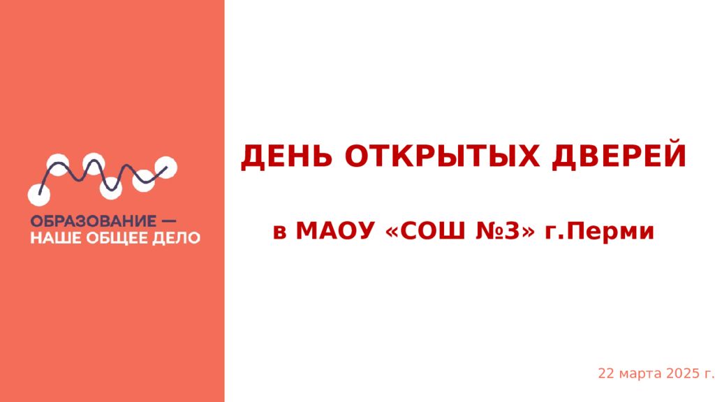 ДЕНЬ ОТКРЫТЫХ ДВЕРЕЙ в МАОУ «СОШ №3» г.Перми 22 марта 2025 г