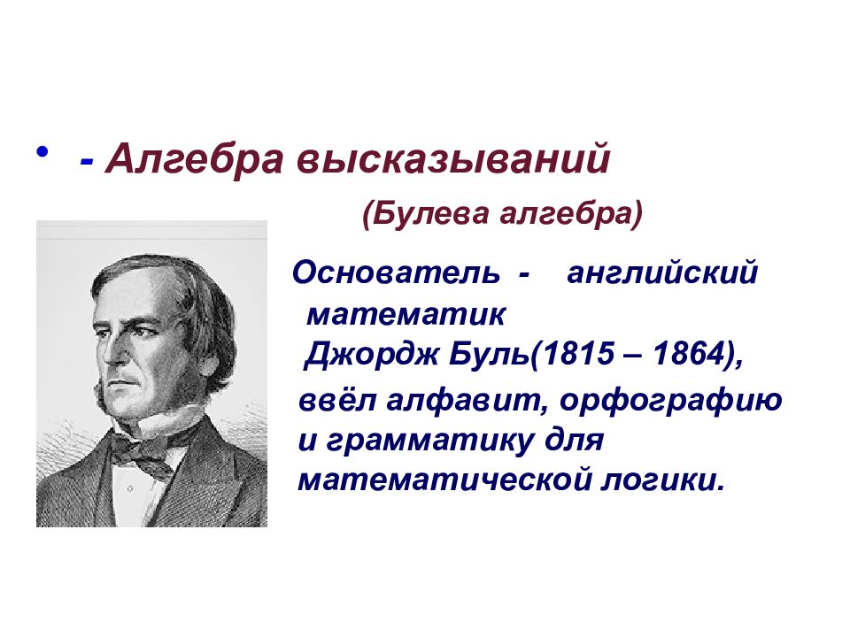 Английский математик. Что такое высказывание в алгебре логики. Основатель алгебры логики. Основоположник математической логики. 1.4 Алгебра высказываний.