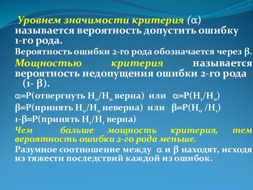 Через значение. Уровень значимости. Уровнем значимости критерия называется. Мощность критерия в статистике. Уровень значимости статистического критерия.