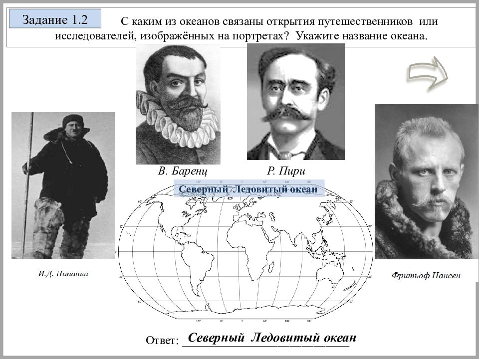 С каким материком связан. Связаны открытия путешественников и исследователей,. Папанин и Шмидт какой океан открыли. Папанин и Нансен. Открытия путешественников связанные с Океанами.