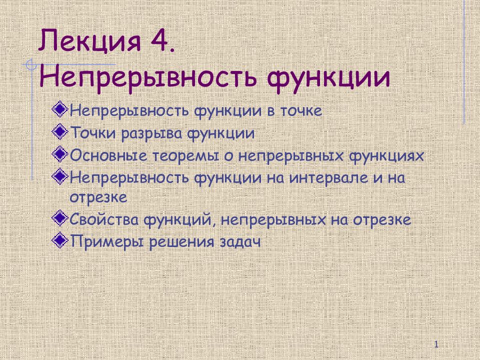 Лекция 4. Непрерывность функции