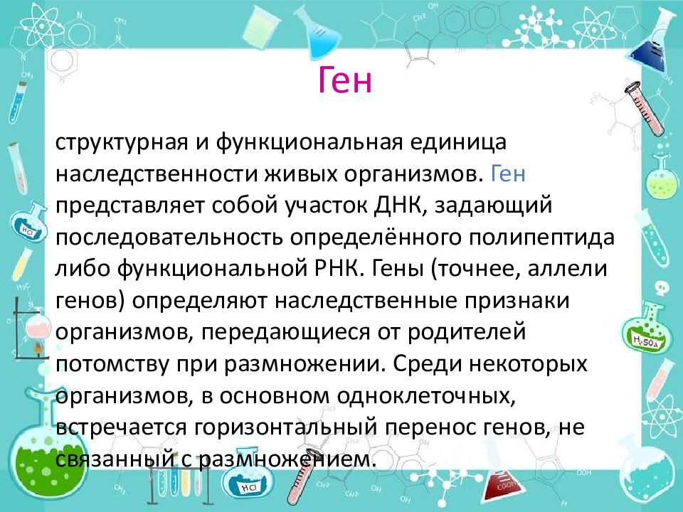 Современное представление о гене и геноме презентация