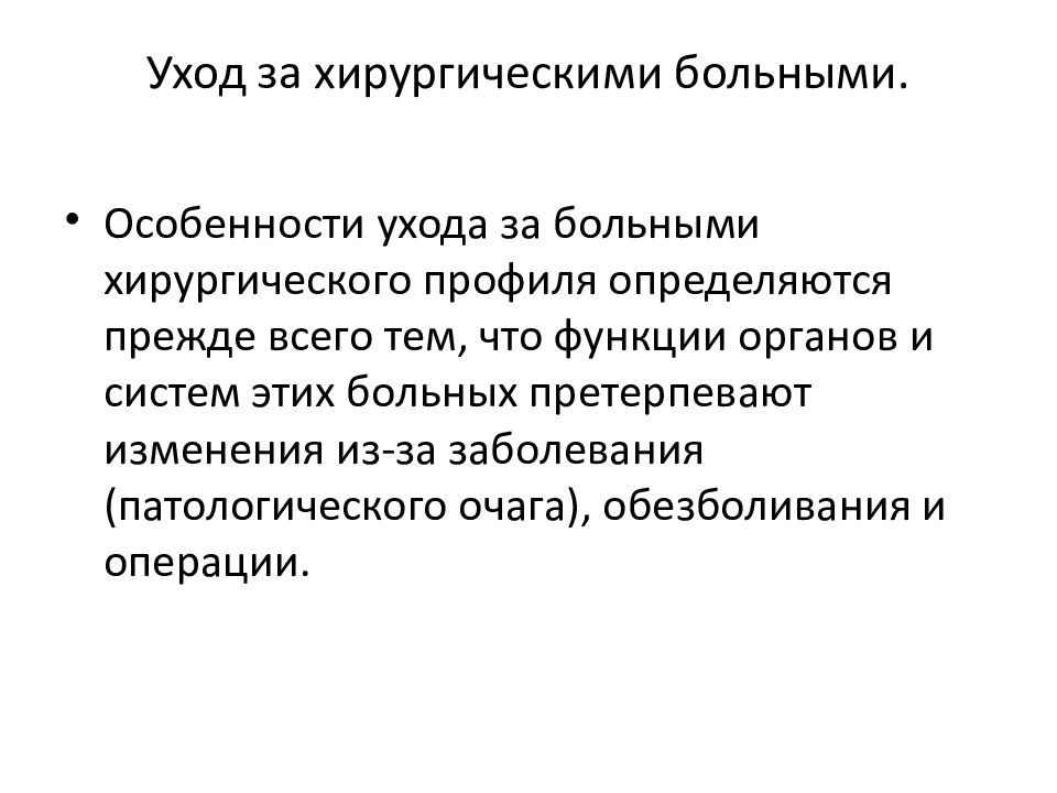 Уход в болезнь. Особенности ухода за хирургическими больными. Уход за больными хирургического профиля. Заболевания хирургического профиля. Уход за больными хирургического профиля презентация.