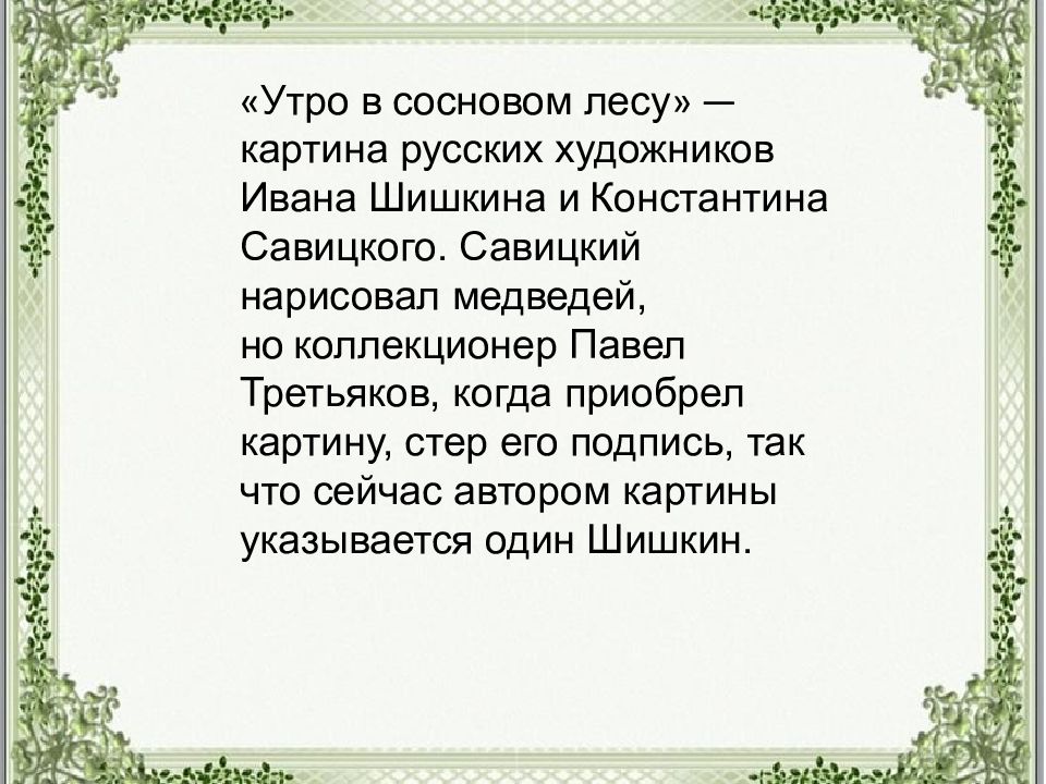 Почему третьяков стер подпись савицкого с картины утро в сосновом лесу