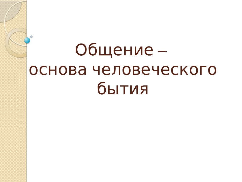 Общение основа человеческого бытия презентация