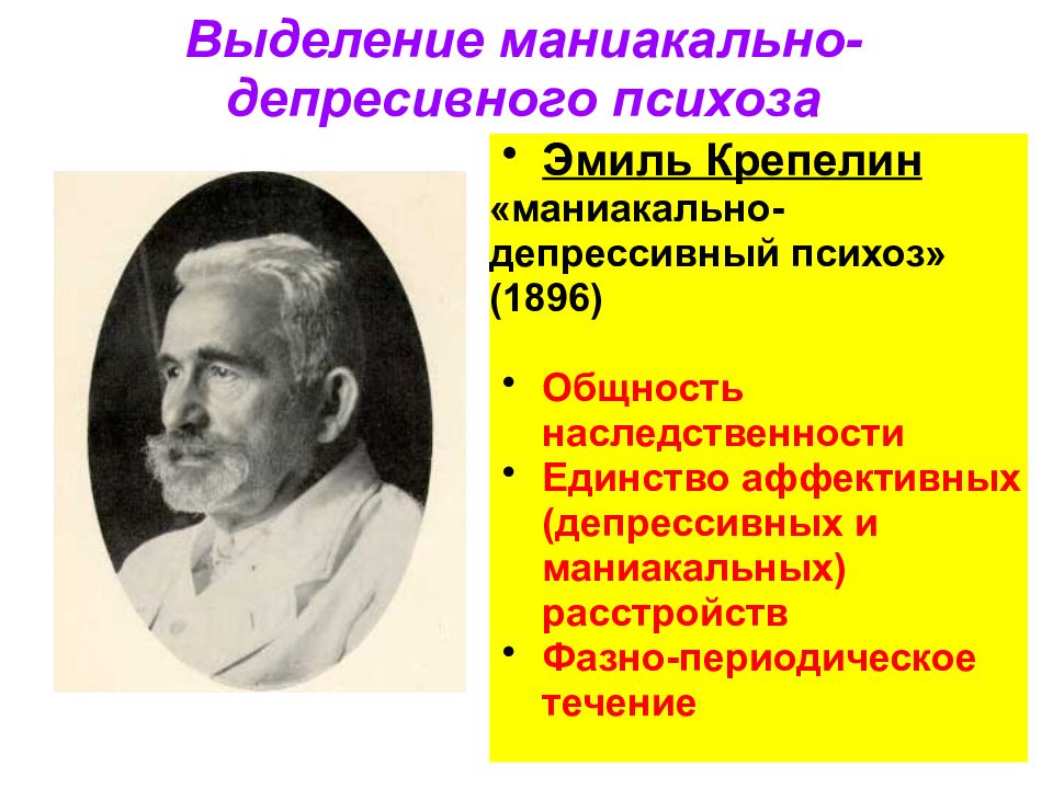 Маниакально депрессивный психоз. Маниакальная Триада Крепелина. Маниакальный депрессивный психоз. Биполярное расстройство маниакально-депрессивный психоз.