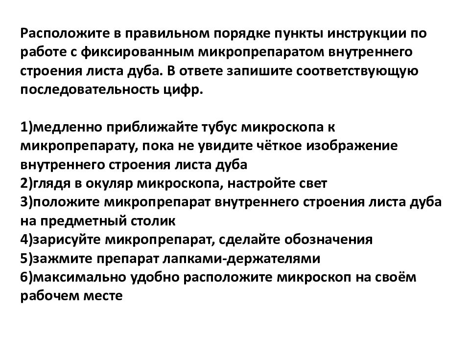 В ответе запишите соответствующую последовательность цифр. Расположите в правильном порядке пункты инструкции. Расположите пункты инструкции по работе с фиксированным. Методы биологии ОГЭ теория. Инструкция по работе с микропрепаратом.