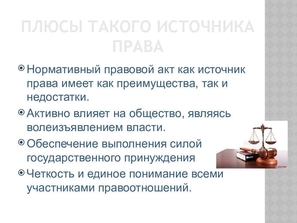 Нормативно правовой акт общество. Достоинства и недостатки нормативно правового акта. Недостатки нормативно правового акта как источника права. Минусы нормативно правового акта. Преимущества и недостатки НПА.