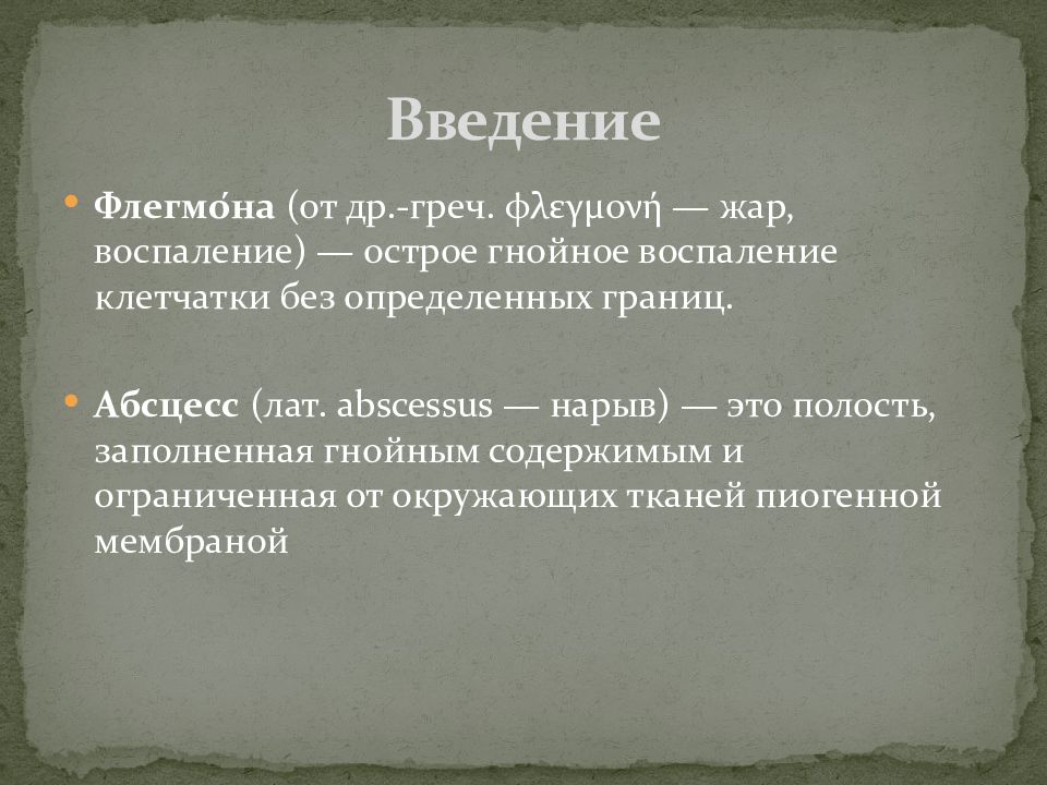 Abscessus перевод с латинского. Флегмона классификация.