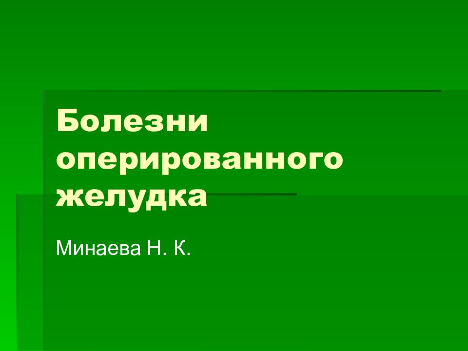 Болезни оперированного желудка