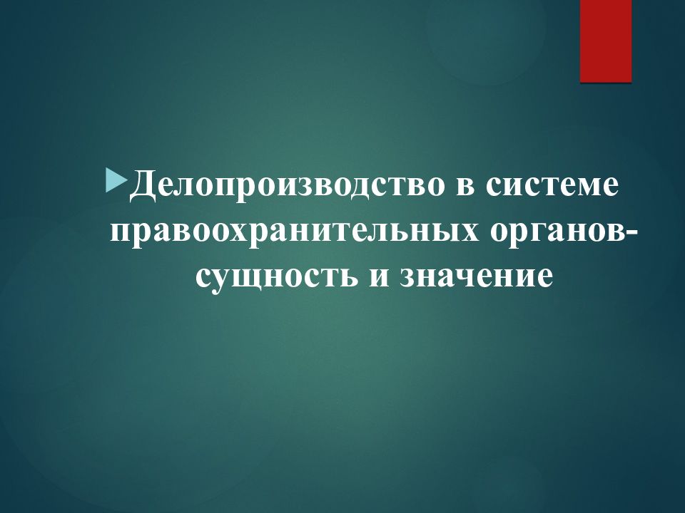 Делопроизводство в системе правоохранительных органов- сущность и значение