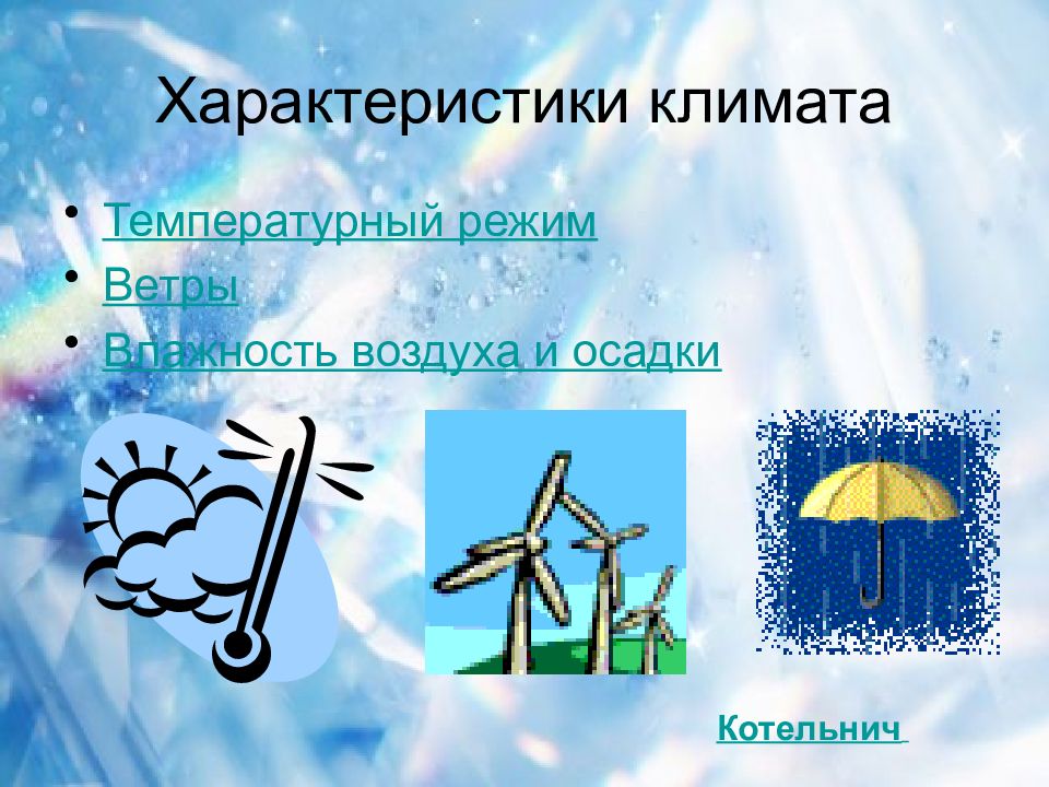 Воздух и осадки. Ветер и влажность. Свойства климата 6 класс. Ветер и влажность картинки. Влажность воздуха характеризует климат.