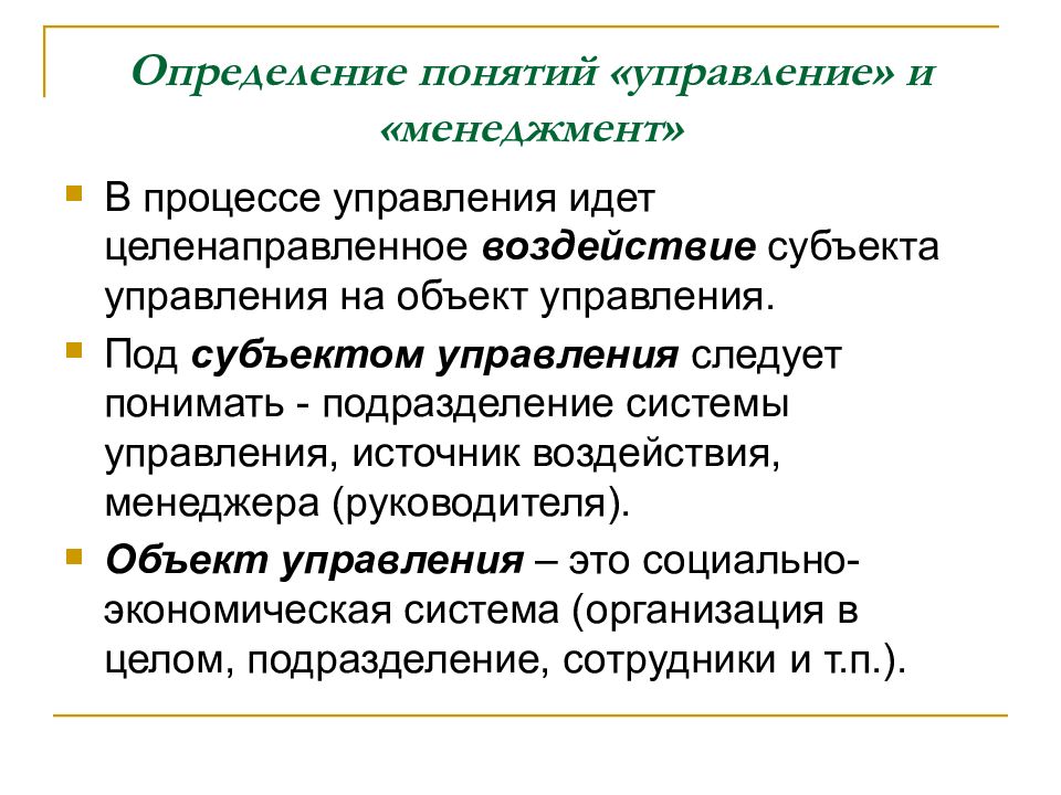 Определение управленческого. Термины менеджмент и управление. Определение понятий управление и менеджмент. Управление это определение. Под субъектом управления в менеджменте понимается.