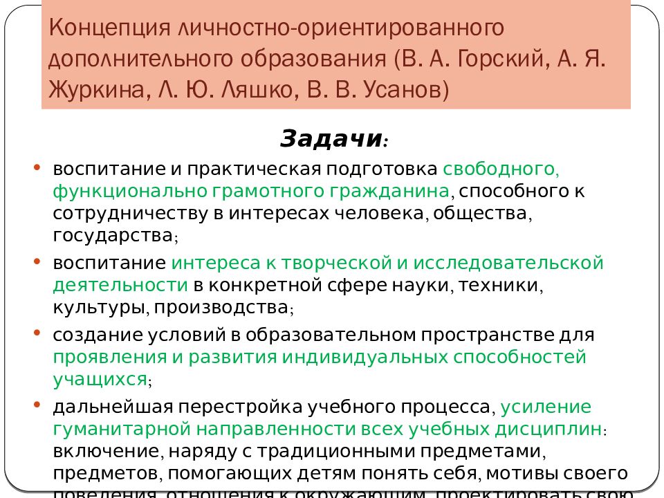 Концепция личностно-ориентированного дополнительного образования (В. А. Горский, А. Я. Журкина, Л. Ю. Ляшко, В. В. Усанов)
