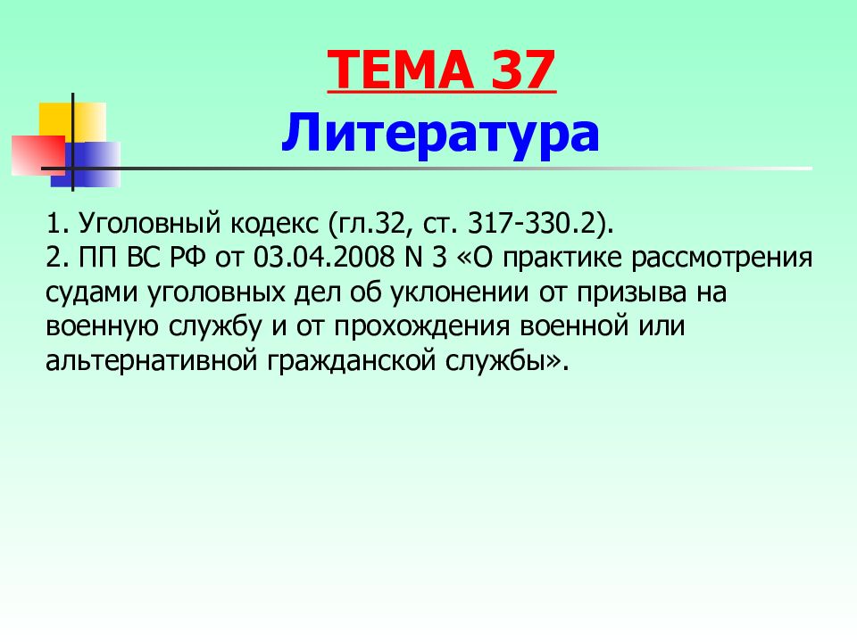 Преступления против порядка управления презентация