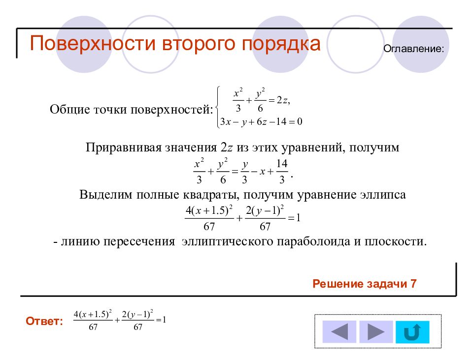 Элементы 2 порядка. Аналитическая геометрия поверхности второго порядка. Геометрия на плоскости формулы. Операции второго порядка.. Среда второго порядка.