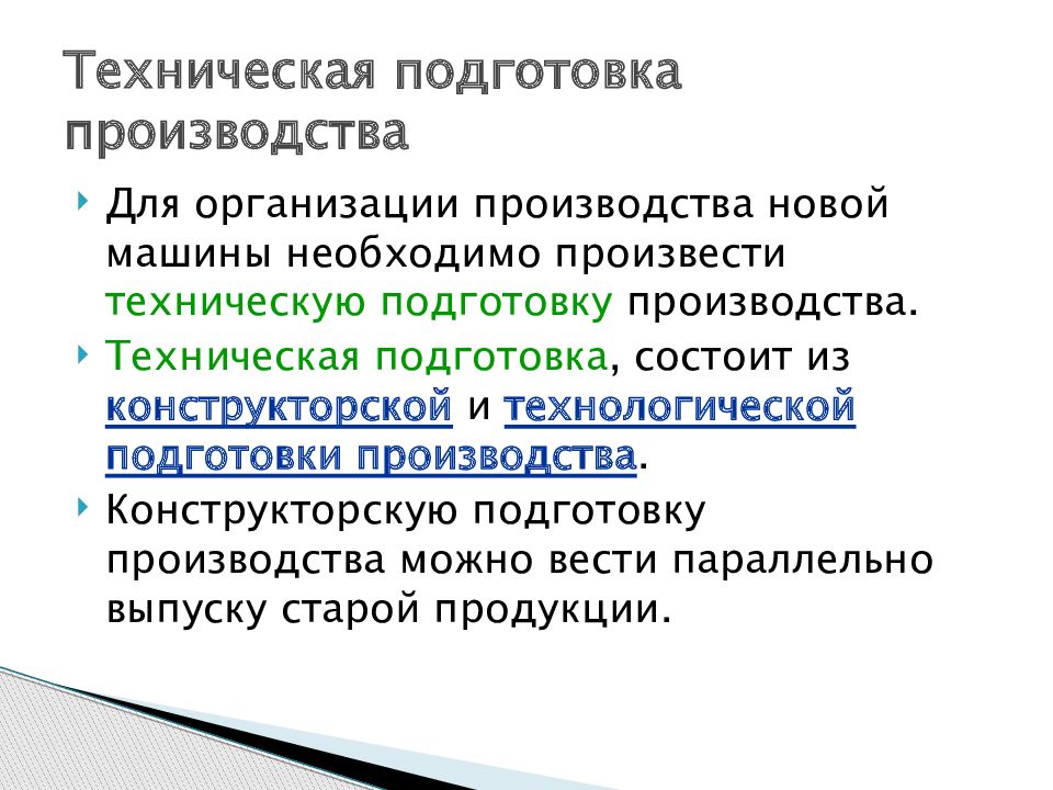 Презентация технологическая подготовка производства