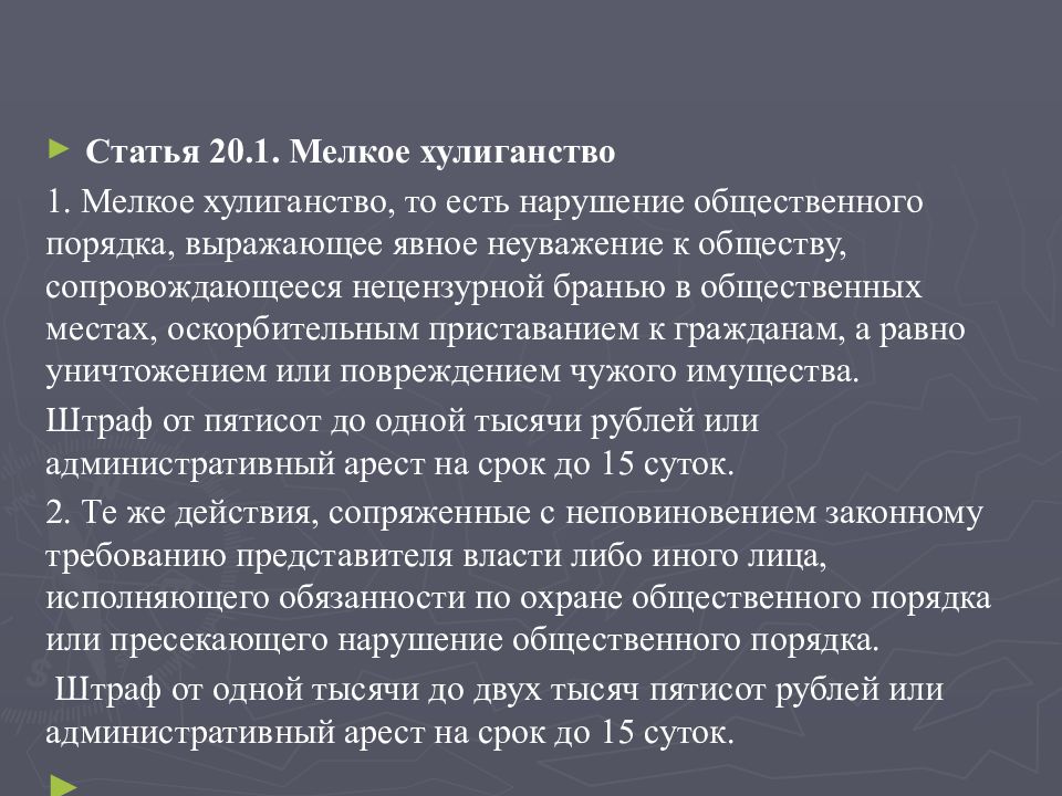 Мелкие нарушения общественного. Хулиганство статья. Мелкое хулиганство. Арест за мелкое хулиганство. Статья за мелкое хулиганство.