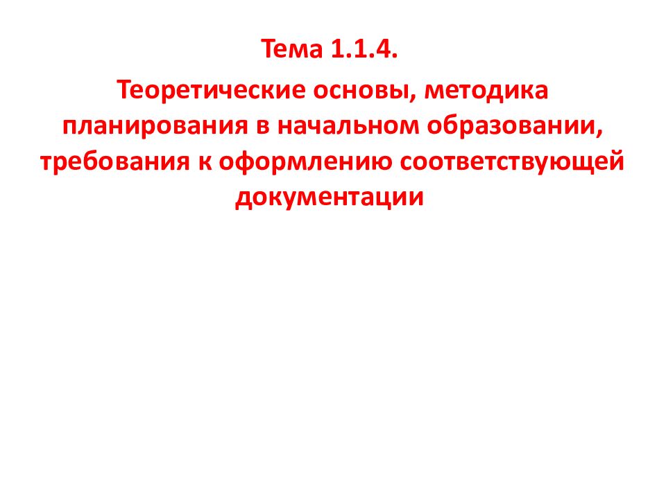 Тема 1.1.4. Теоретические основы, методика планирования в начальном