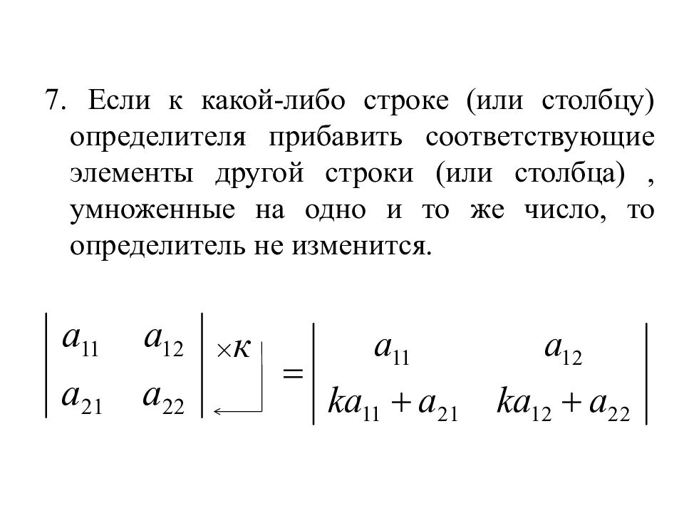 Соответствующие элементы. Если какой либо строке или столбцу. Определитель матрицы не изменится если. Если к какой либо строке или столбцу прибавить. Определитель матрицы умноженной на число.