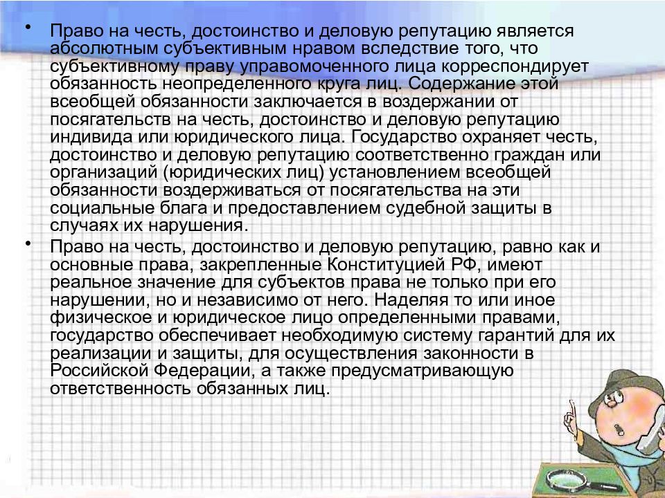 Защита чести достоинства репутации. Гражданско-правовая защита чести достоинства и деловой репутации. Защита чести достоинства и деловой репутации. Честь достоинство и деловая репутация. Право на защиту чести, достоинства и деловой репутации.