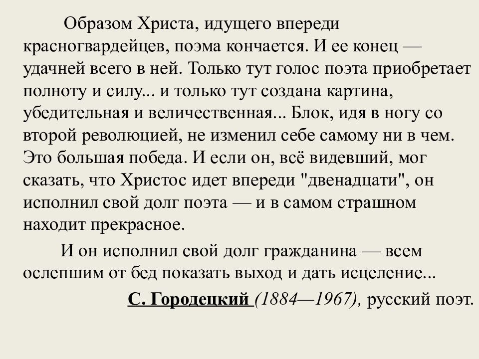 Изображение мирового пожара неоднозначность финала образ христа в поэме блока двенадцать