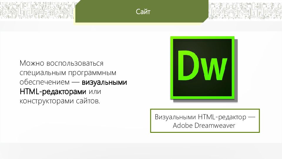 Визуальный редактор html. Визуальные html-редакторы. Визуальный html-редактор, конструктор сайтов. Визуальные хтмл редакторы. Визуальные html-редакторы Информатика.