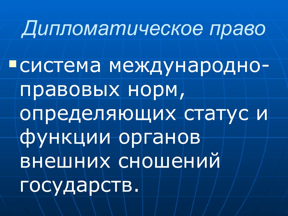 Дипломатическим правом. Источники дипломатического права. Дипломатическое право структура. Дипломатическое право и консульское право. Понятие и источники дипломатического и консульского права.