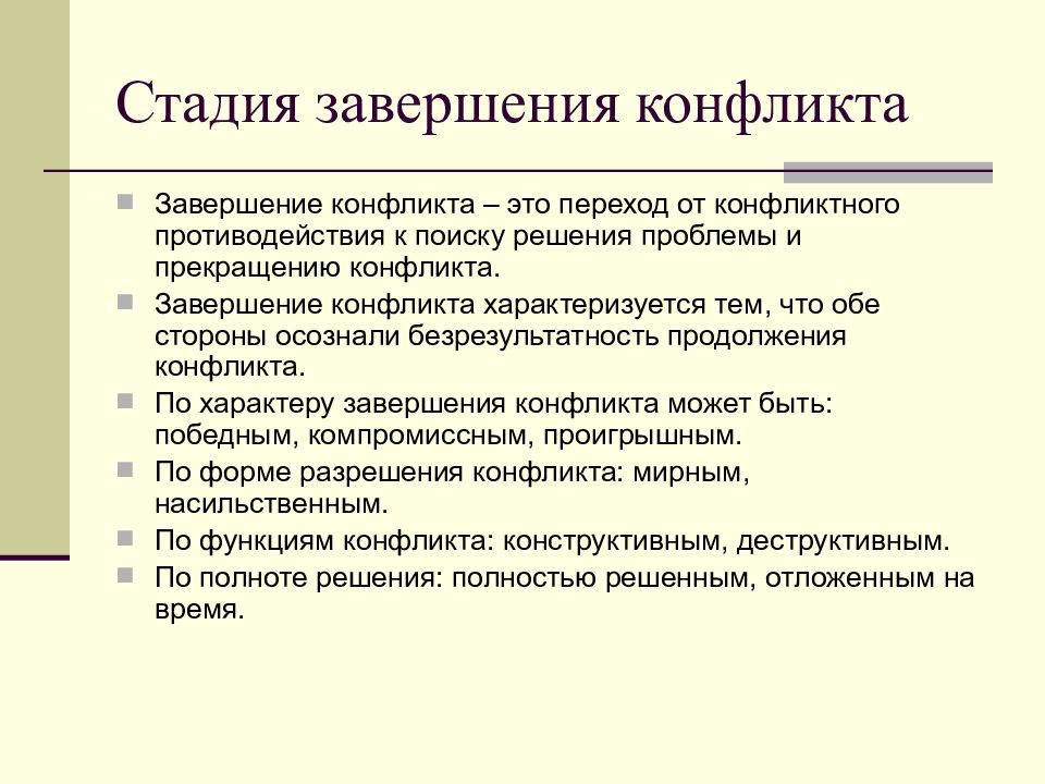 Противодействие конфликту. Стадии завершения конфликта. Завершающий этап конфликта. Стадия разрешения (завершения) конфликта.. Основные этапы завершения конфликта.