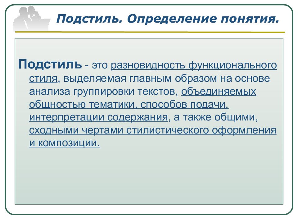 Подстили научного стиля. Стиль подстиль Жанр текста. Подстиль это разновидность функционального. Жанры публичного выступления. Функциональные стили подстили и Жанры.