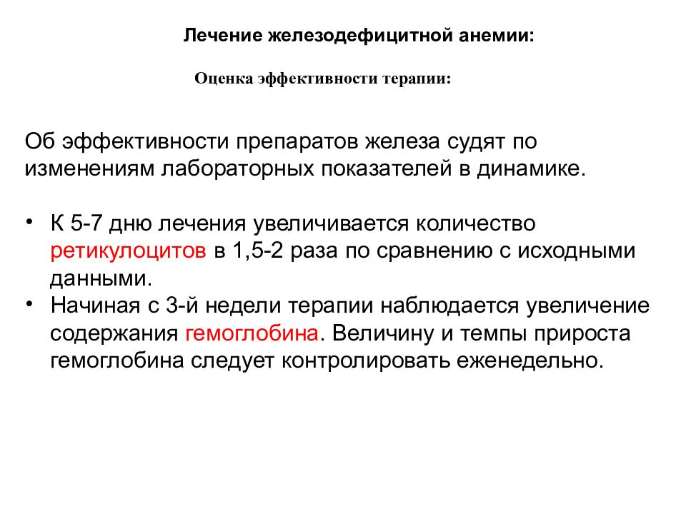 Увеличение лечение. Оценка эффективности терапии железодефицитной анемии. Оценка эффективности терапии жда. Оценка эффективности препаратов железа. Эффективность терапии препаратами железа.