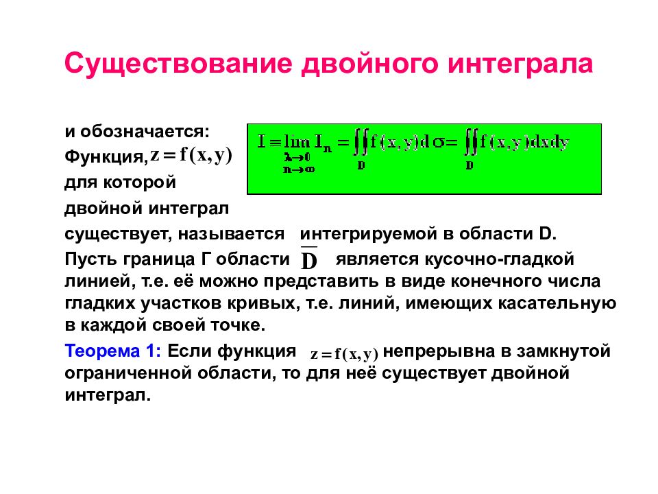 Двойной программа. Приложения двойного интеграла. Геометрические и механические приложения двойного интеграла. Существование двойного интеграла. Двойные интегралы и их приложения..