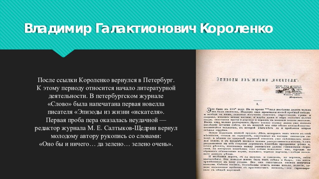 Владимир Галактионович Короленко