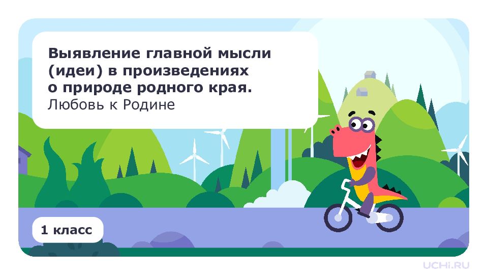 Выявление главной мысли (идеи) в произведениях о природе родного края. Любовь к