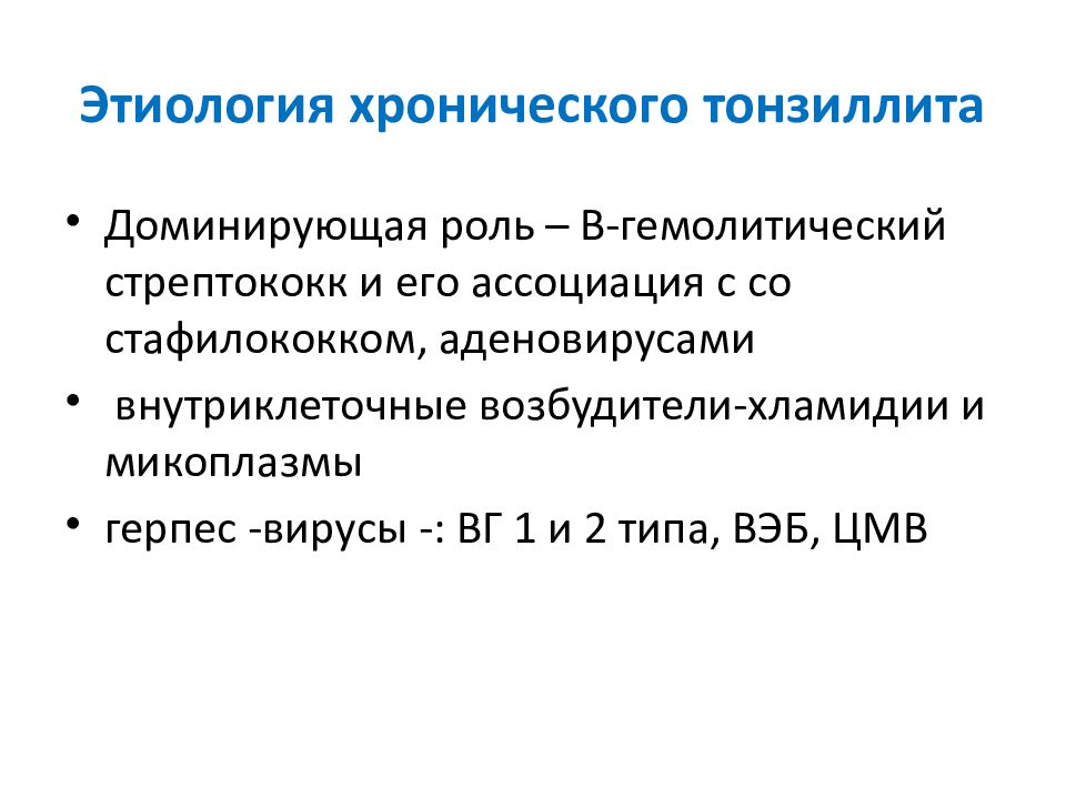 Хронический генез. Хронический тонзиллит этиология и патогенез. Тонзиллит этиология патогенез. Патогенез хронического тонзиллита. Тонзиллит у детей этиология патогенез.