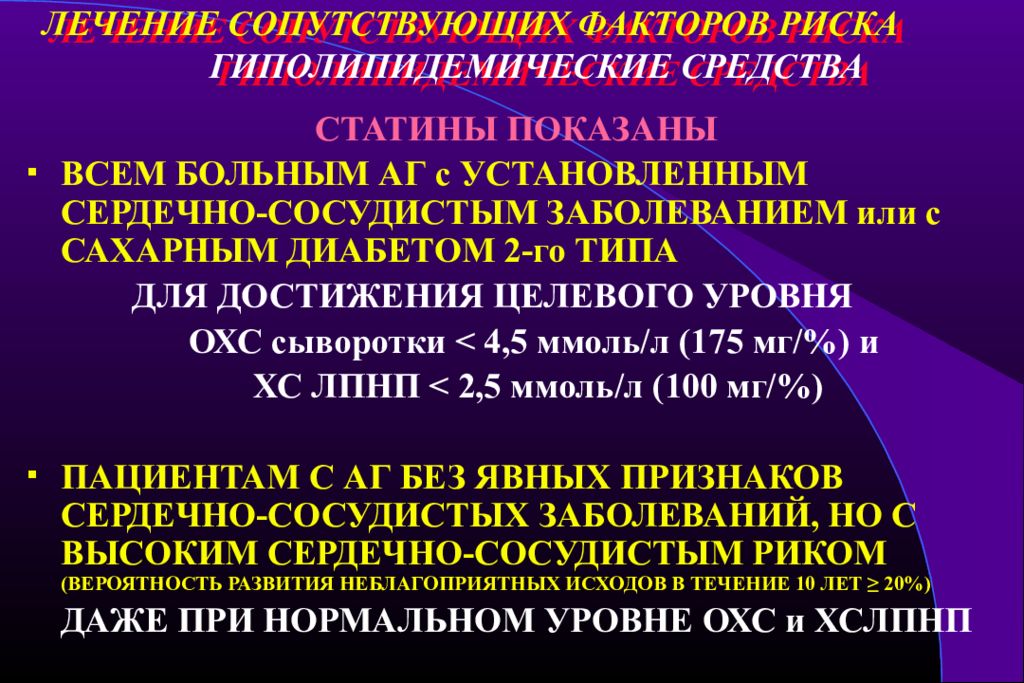 Риски лечения. Гиполипидемические статины. Современные подходы в лечении артериальной гипертензии. Целевой уровень ОХС для пациентов высокого риска. Статины при артериальной гипертензии.