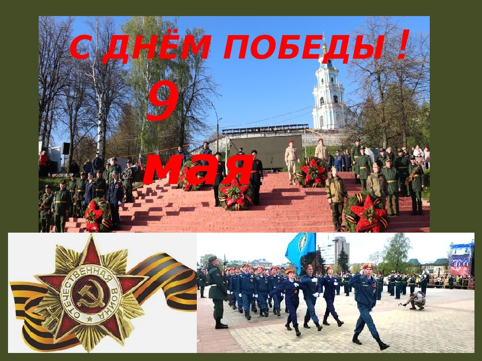 С ДНЁМ ПОБЕДЫ ! 9 мая
