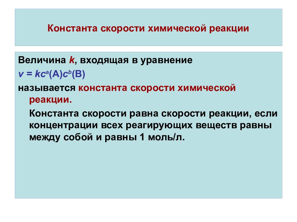 Константа скорости реакции