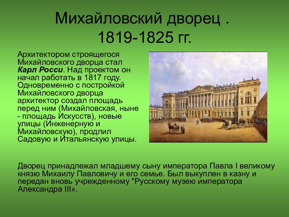 Презентация на тему музей. Михайловский дворец Архитектор Карл Росси. К.И. Росси. Михайловский дворец. 1819- 1825.. Михайловский дворец, ныне русский музей (1819-1823).. Михайловский дворец 1819-1825 гг план.