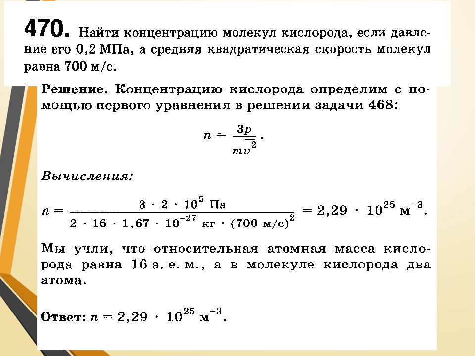 На сколько изменится средняя. Задачи на основное уравнение молекулярно- кинетической теории газов. Решение задач молекулярная физика 10. Решение задач на основное уравнение МКТ 10 класс конспект. Задачи с решением по физике 10 класс основные уравнения МКТ.