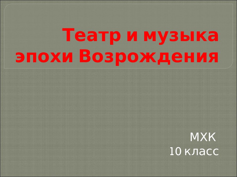 Музыка и театр эпохи возрождения презентация 10 класс