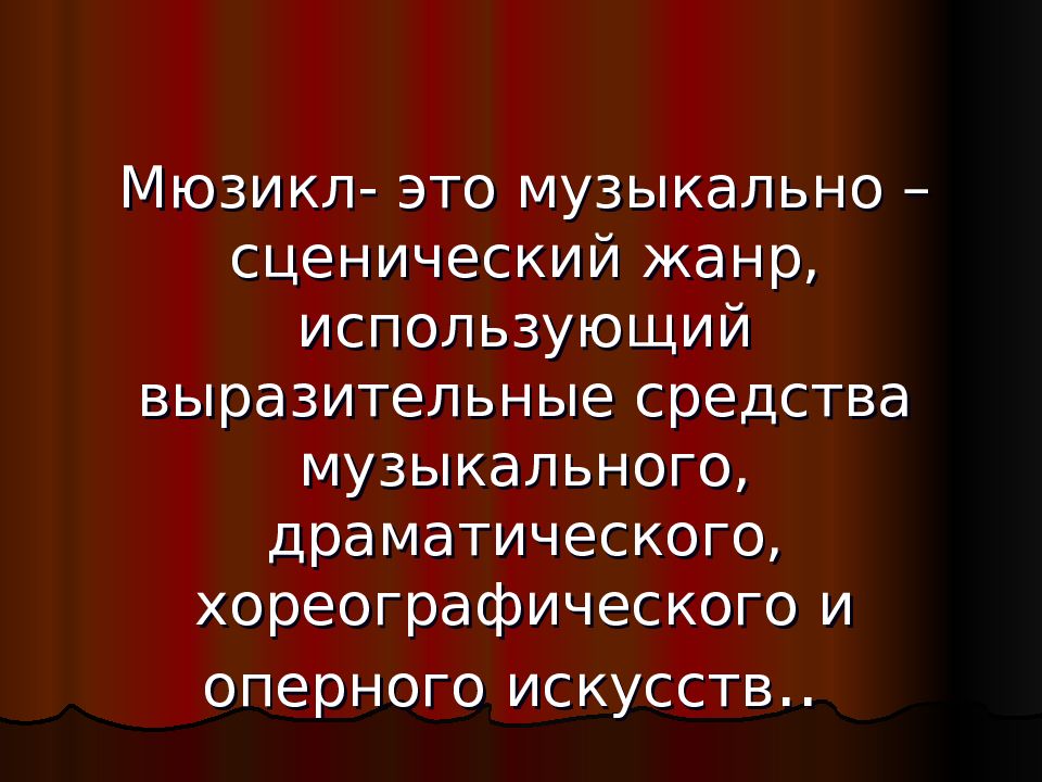 Оперетта вопросы. Что такое оперетта и мюзикл. Оперетта презентация. Сравнительная характеристика мюзикла и оперетты. Оперетта и мюзикл отличия.