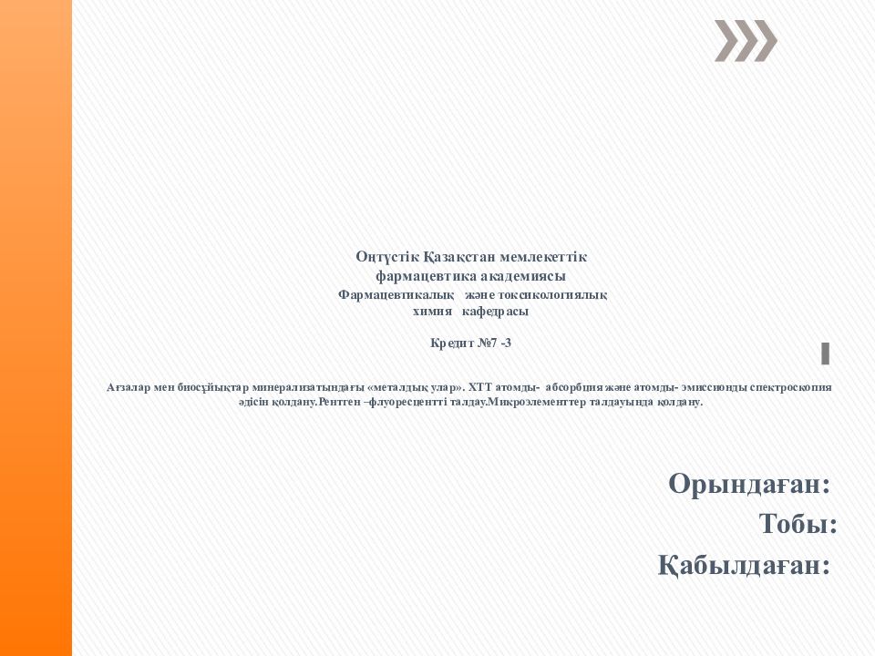 Оңтүстік Қазақстан мемлекеттік фармацевтика а кадемиясы   Фармацевтикалық және токсикологиялық химия кафедрасы Кредит №7 -3   Ағзалар мен биосұйықтар