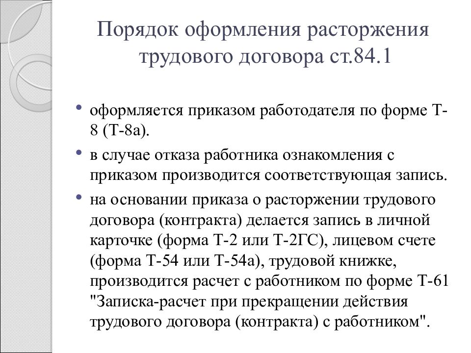 Общий порядок оформления прекращения трудового договора схема