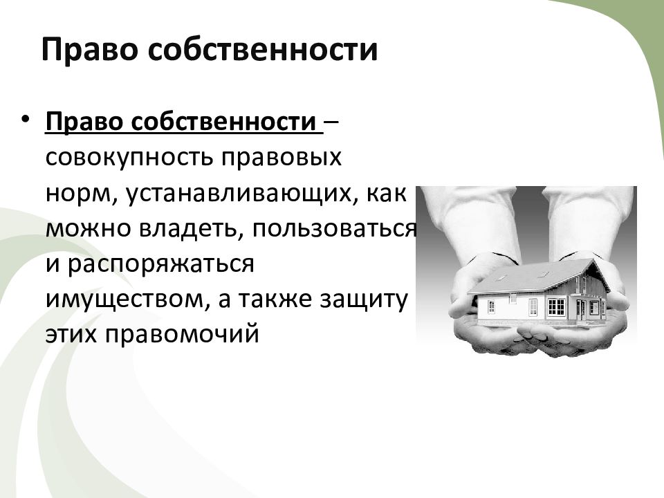 Право собственности это совокупность правовых. Право собственности и его виды. Право собственности владеть пользоваться распоряжаться. Право владения. Правомочие собственника имущества на р.