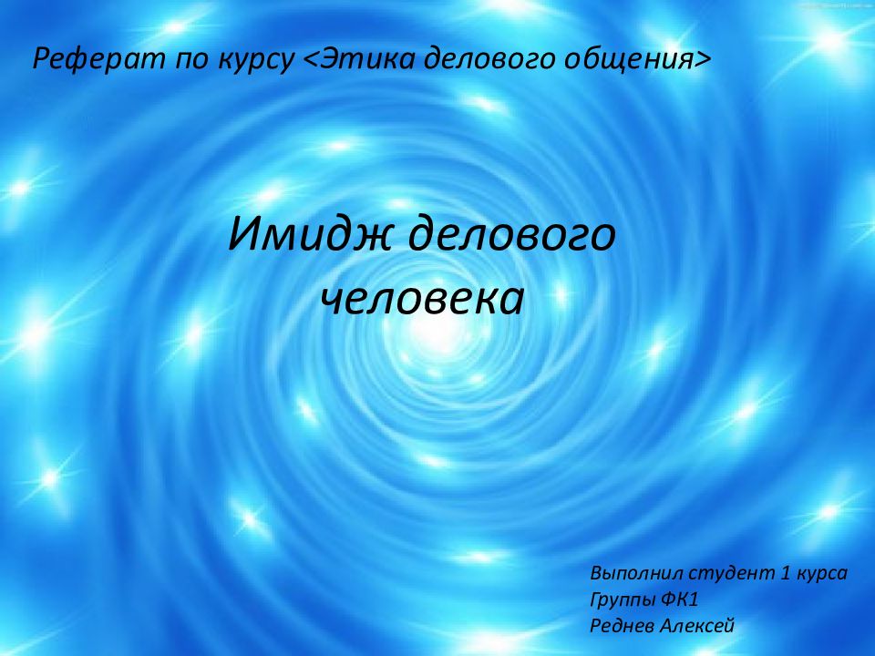 Реферат по курсу < Этика делового общения >