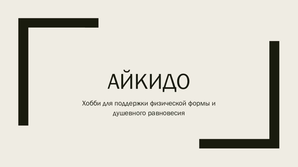 Айкидо