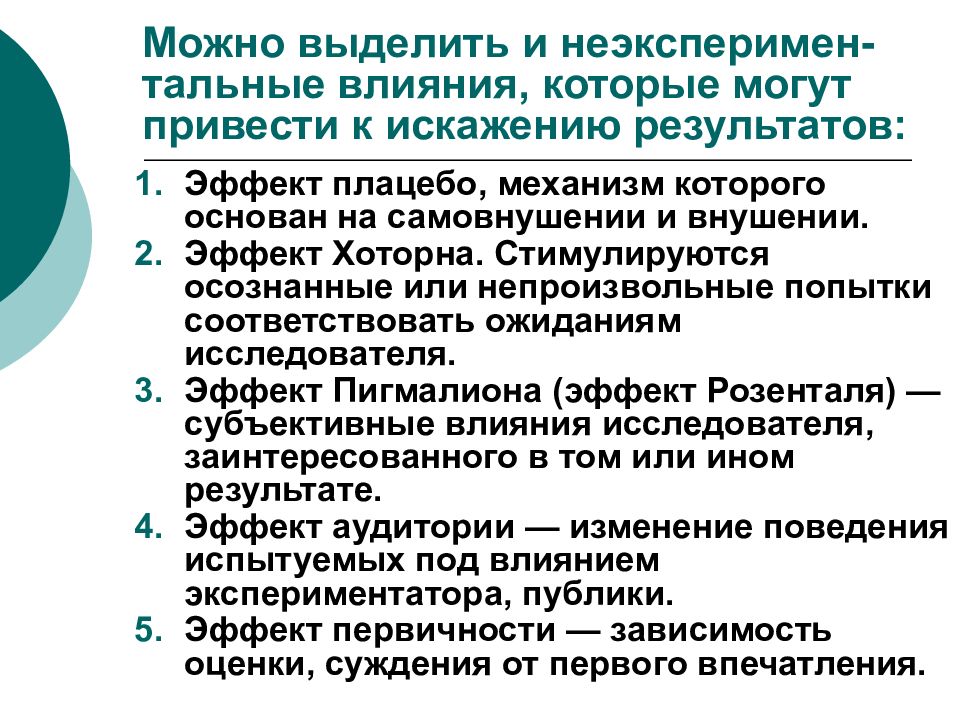 Влияние ученых на общество. Эффект Хоторна. Ошибки в проведении исследований эффект Хоторна. Субъективные эффекты. Методов данной группы основываются на внушении и самовнушении.