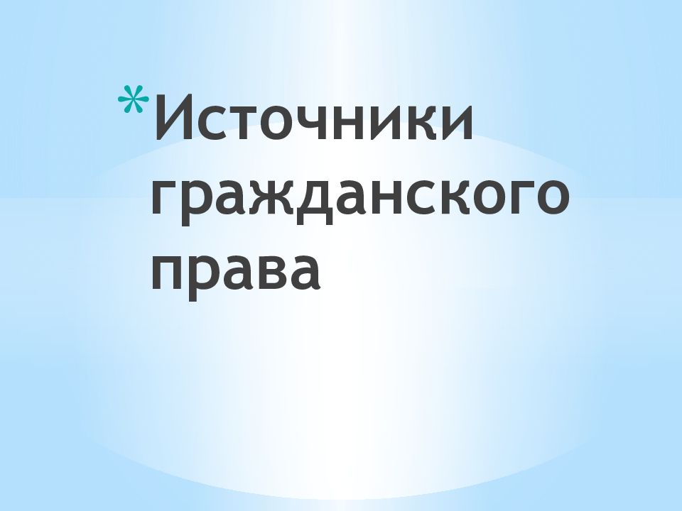 Понятие и источники гражданского права презентация