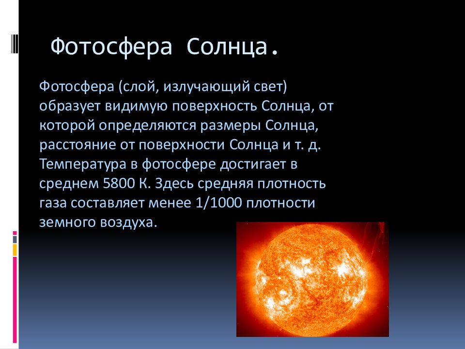 Излучение и температура солнца астрономия презентация